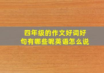 四年级的作文好词好句有哪些呢英语怎么说