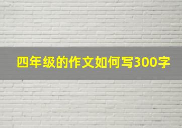 四年级的作文如何写300字