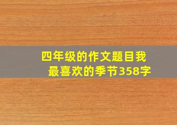 四年级的作文题目我最喜欢的季节358字