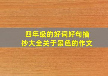 四年级的好词好句摘抄大全关于景色的作文