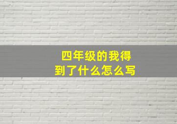 四年级的我得到了什么怎么写