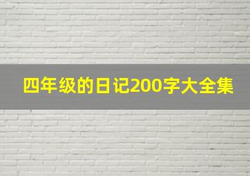 四年级的日记200字大全集