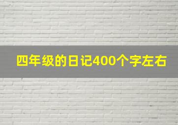 四年级的日记400个字左右