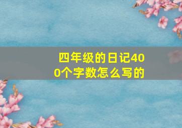 四年级的日记400个字数怎么写的