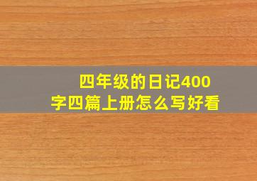 四年级的日记400字四篇上册怎么写好看