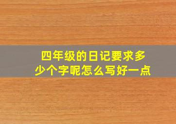 四年级的日记要求多少个字呢怎么写好一点