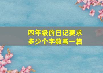 四年级的日记要求多少个字数写一篇