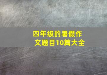 四年级的暑假作文题目10篇大全