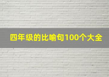 四年级的比喻句100个大全