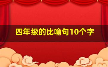 四年级的比喻句10个字