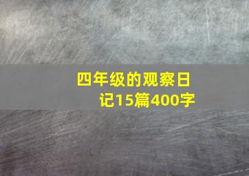 四年级的观察日记15篇400字