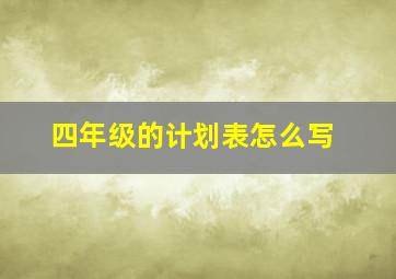 四年级的计划表怎么写