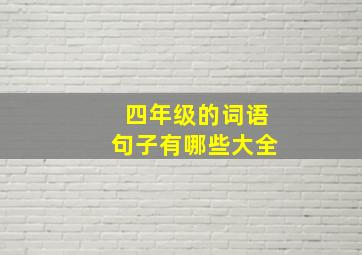 四年级的词语句子有哪些大全