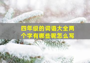 四年级的词语大全两个字有哪些呢怎么写