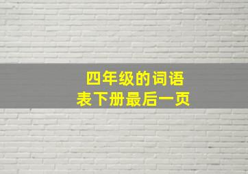 四年级的词语表下册最后一页