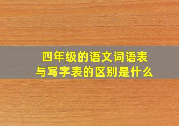 四年级的语文词语表与写字表的区别是什么