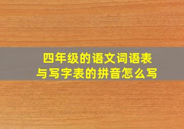 四年级的语文词语表与写字表的拼音怎么写