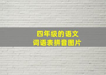 四年级的语文词语表拼音图片