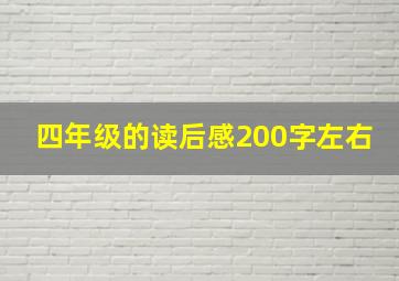 四年级的读后感200字左右