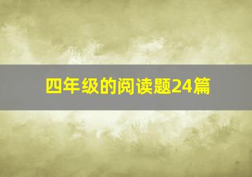 四年级的阅读题24篇