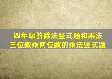 四年级的除法竖式题和乘法三位数乘两位数的乘法竖式题