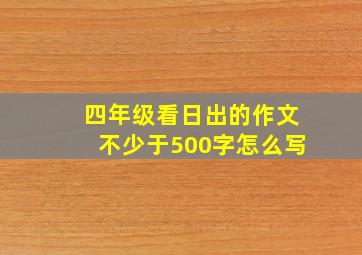 四年级看日出的作文不少于500字怎么写