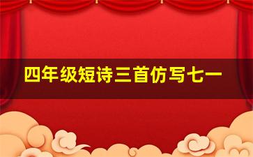 四年级短诗三首仿写七一