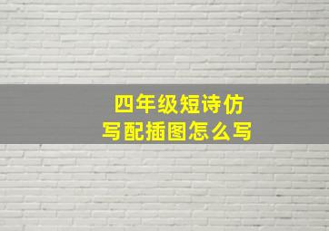 四年级短诗仿写配插图怎么写