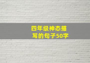 四年级神态描写的句子50字