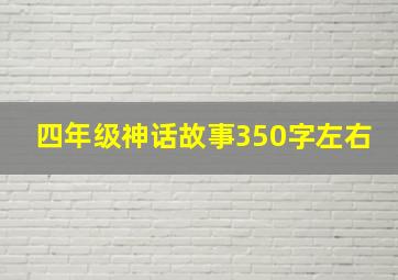 四年级神话故事350字左右