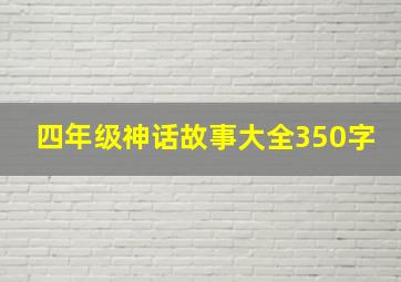 四年级神话故事大全350字