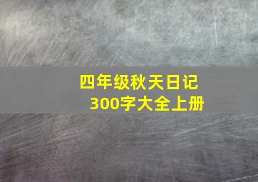 四年级秋天日记300字大全上册