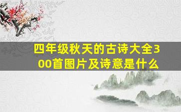 四年级秋天的古诗大全300首图片及诗意是什么