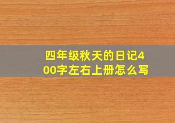 四年级秋天的日记400字左右上册怎么写