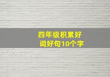 四年级积累好词好句10个字