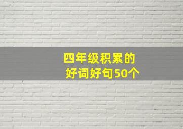 四年级积累的好词好句50个