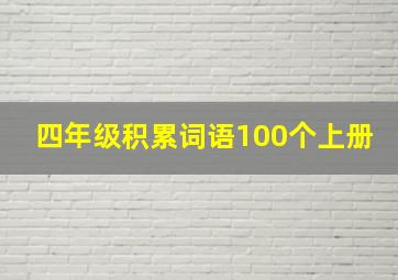 四年级积累词语100个上册