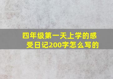 四年级第一天上学的感受日记200字怎么写的