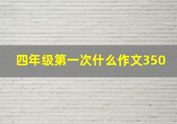 四年级第一次什么作文350