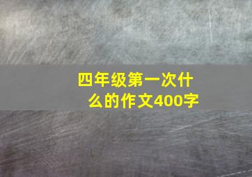 四年级第一次什么的作文400字