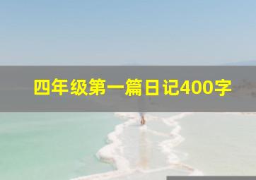 四年级第一篇日记400字