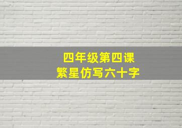 四年级第四课繁星仿写六十字