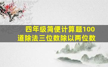 四年级简便计算题100道除法三位数除以两位数