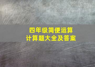 四年级简便运算计算题大全及答案