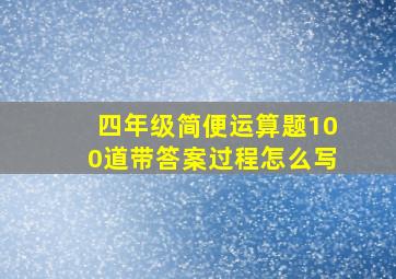 四年级简便运算题100道带答案过程怎么写