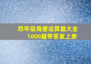 四年级简便运算题大全1000题带答案上册