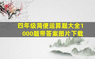 四年级简便运算题大全1000题带答案图片下载