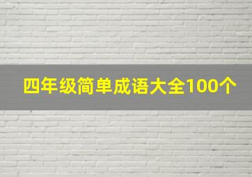 四年级简单成语大全100个