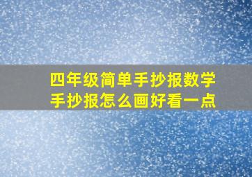 四年级简单手抄报数学手抄报怎么画好看一点