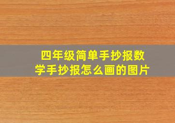 四年级简单手抄报数学手抄报怎么画的图片